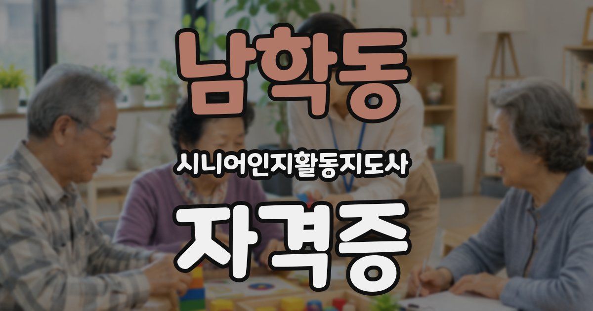 남학동 시니어인지활동지도사 자격증