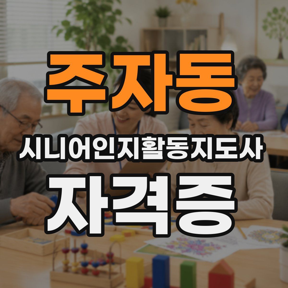 주자동 시니어인지활동지도사 자격증