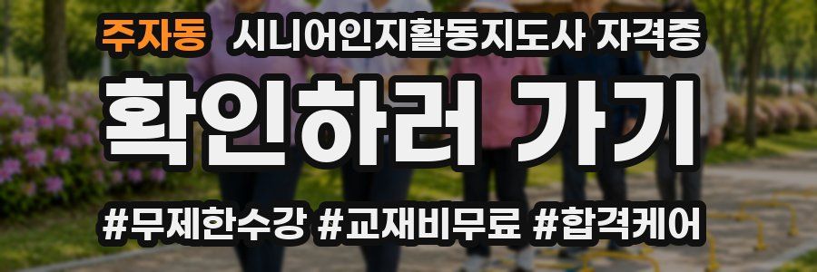 주자동 시니어인지활동지도사 자격증