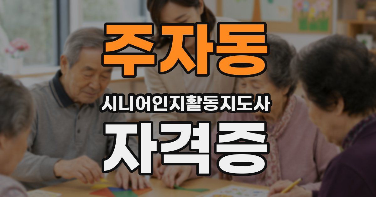 주자동 시니어인지활동지도사 자격증