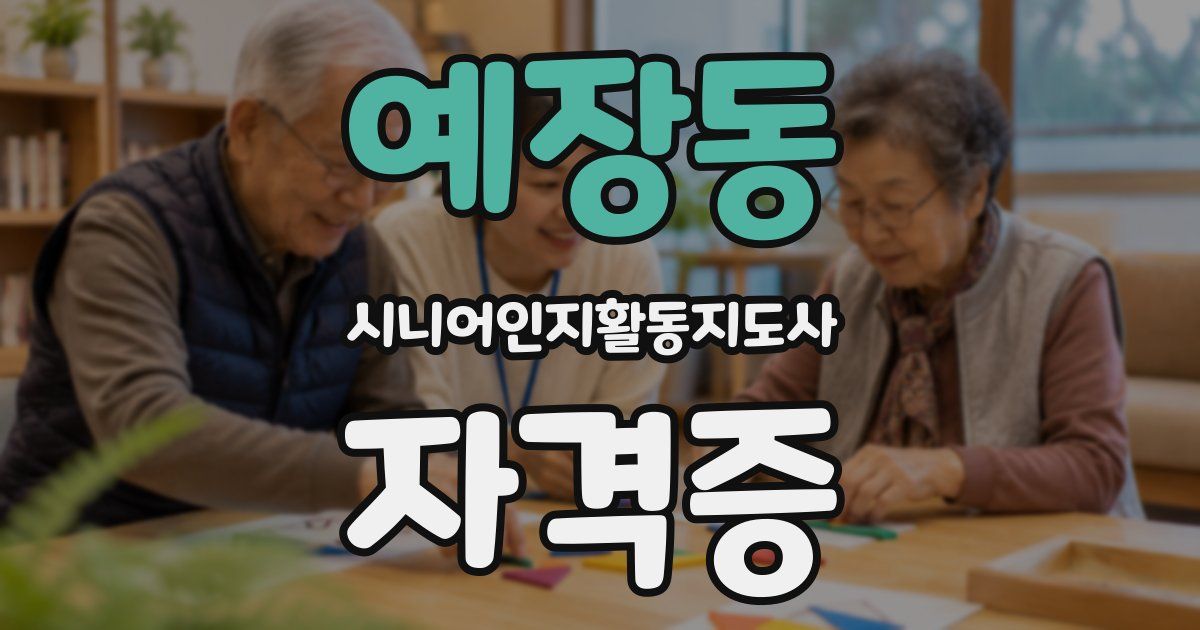 예장동 시니어인지활동지도사 자격증