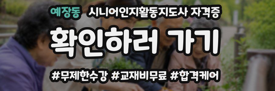 예장동 시니어인지활동지도사 자격증