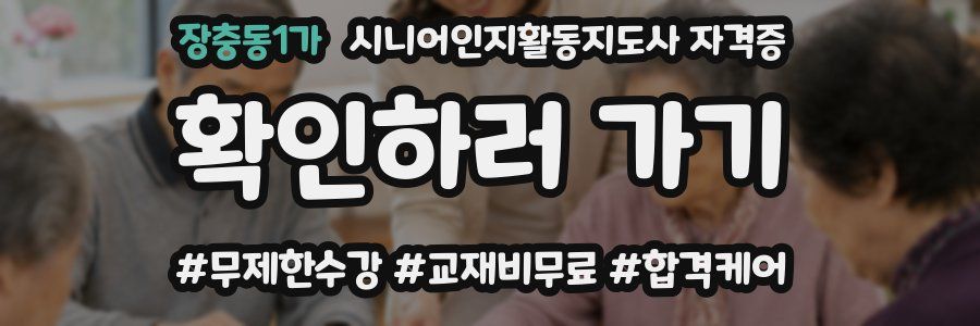 장충동1가 시니어인지활동지도사 자격증