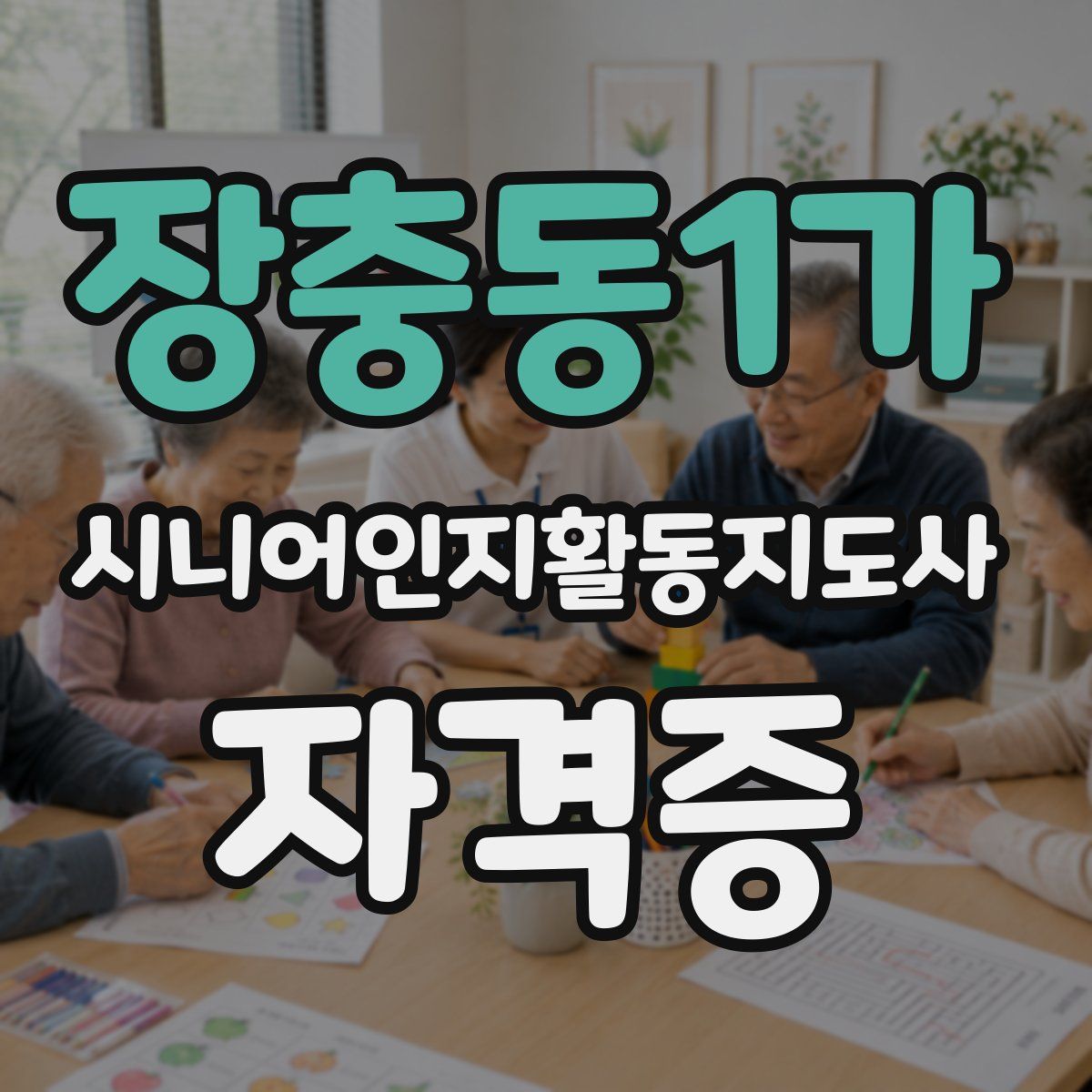 장충동1가 시니어인지활동지도사 자격증