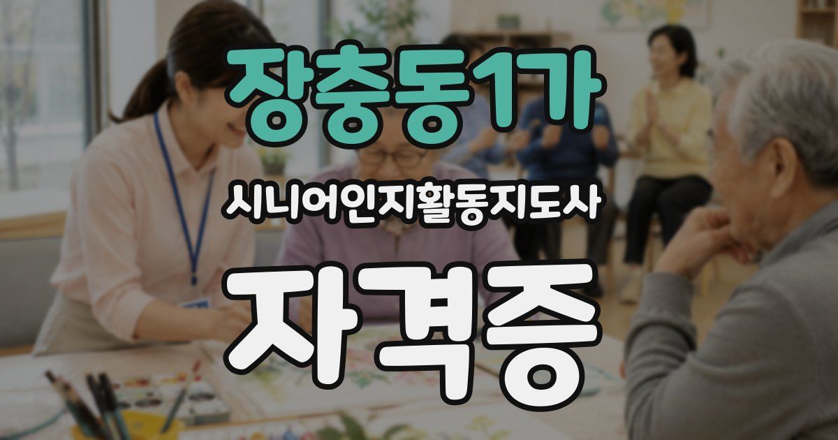 장충동1가 시니어인지활동지도사 자격증