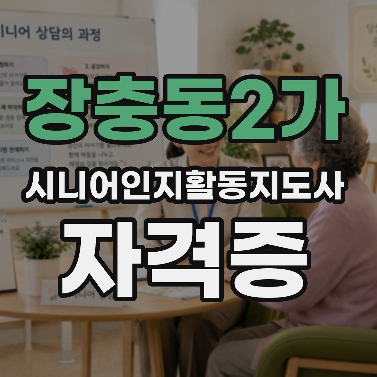 장충동2가 시니어인지활동지도사 자격증