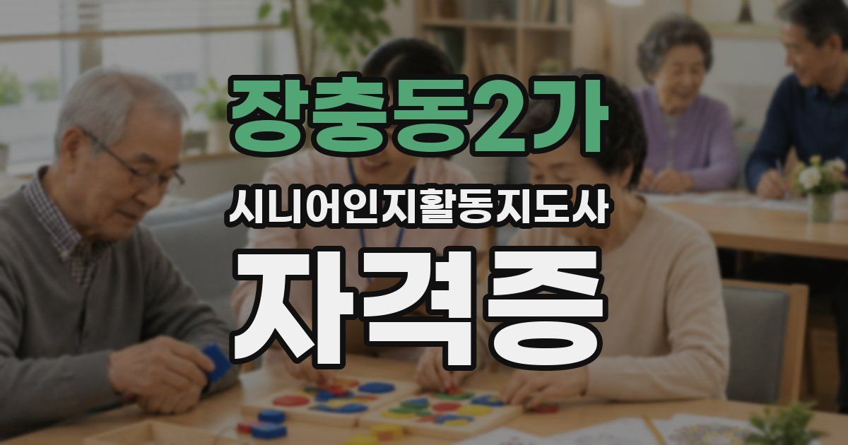 장충동2가 시니어인지활동지도사 자격증
