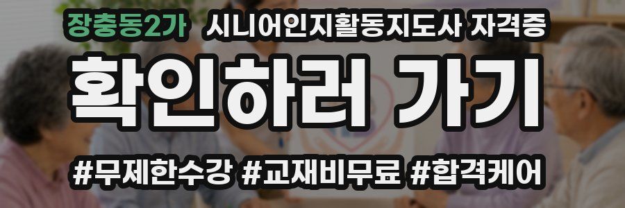 장충동2가 시니어인지활동지도사 자격증