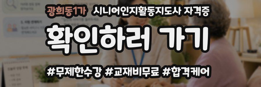 광희동1가 시니어인지활동지도사 자격증