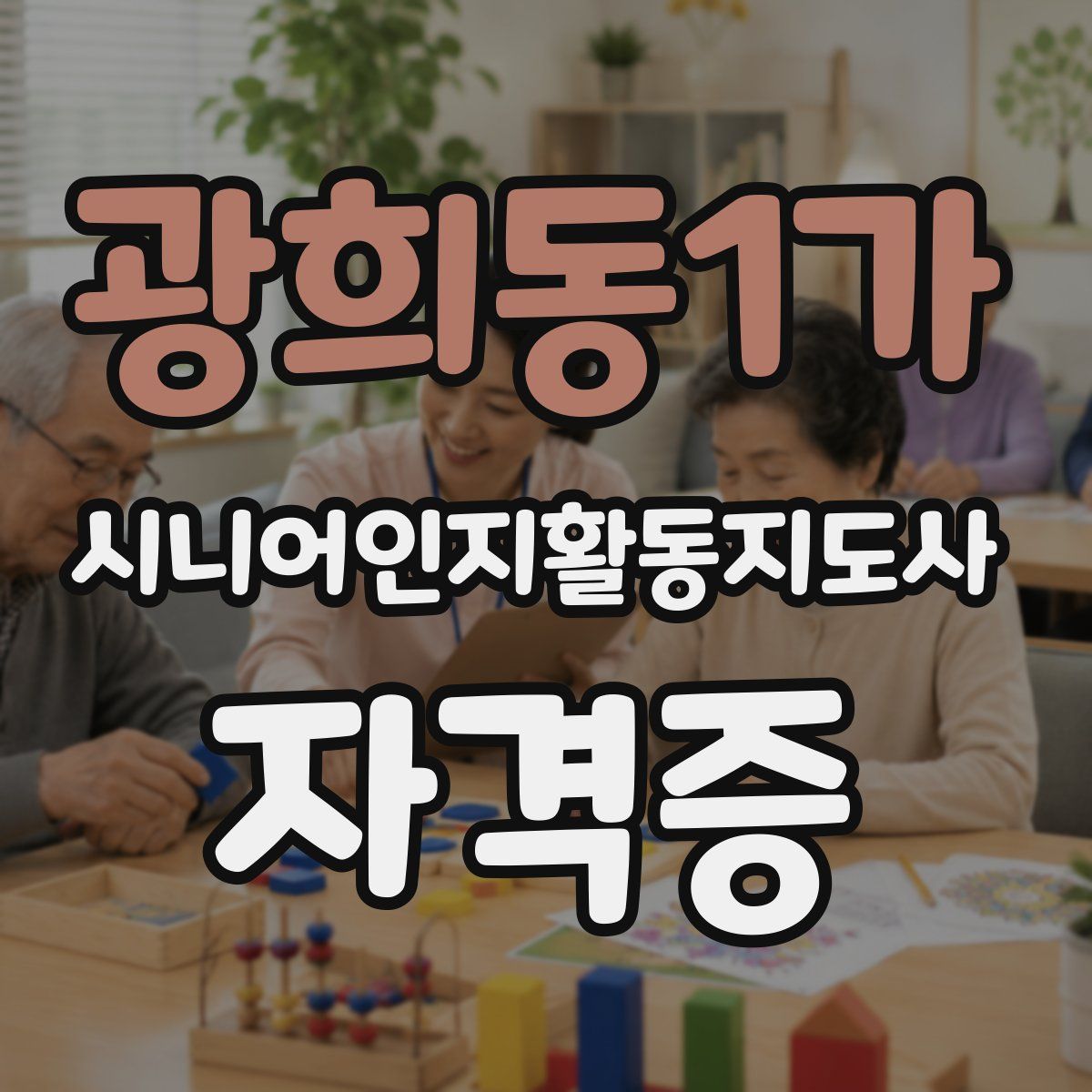 광희동1가 시니어인지활동지도사 자격증