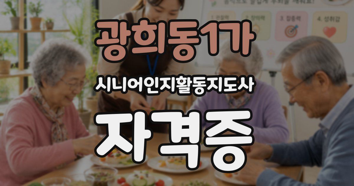 광희동1가 시니어인지활동지도사 자격증