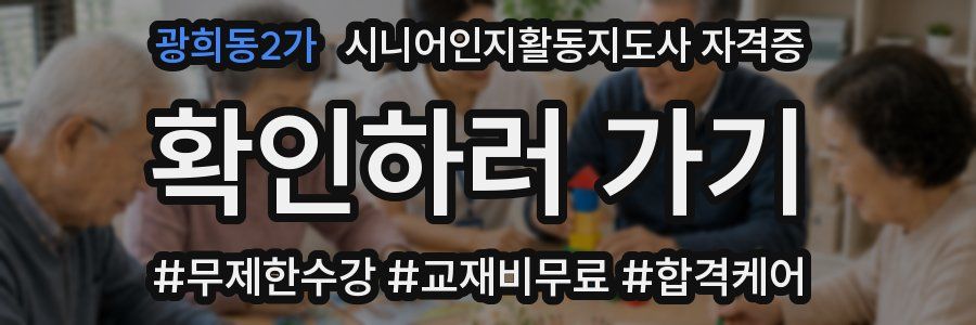 광희동2가 시니어인지활동지도사 자격증
