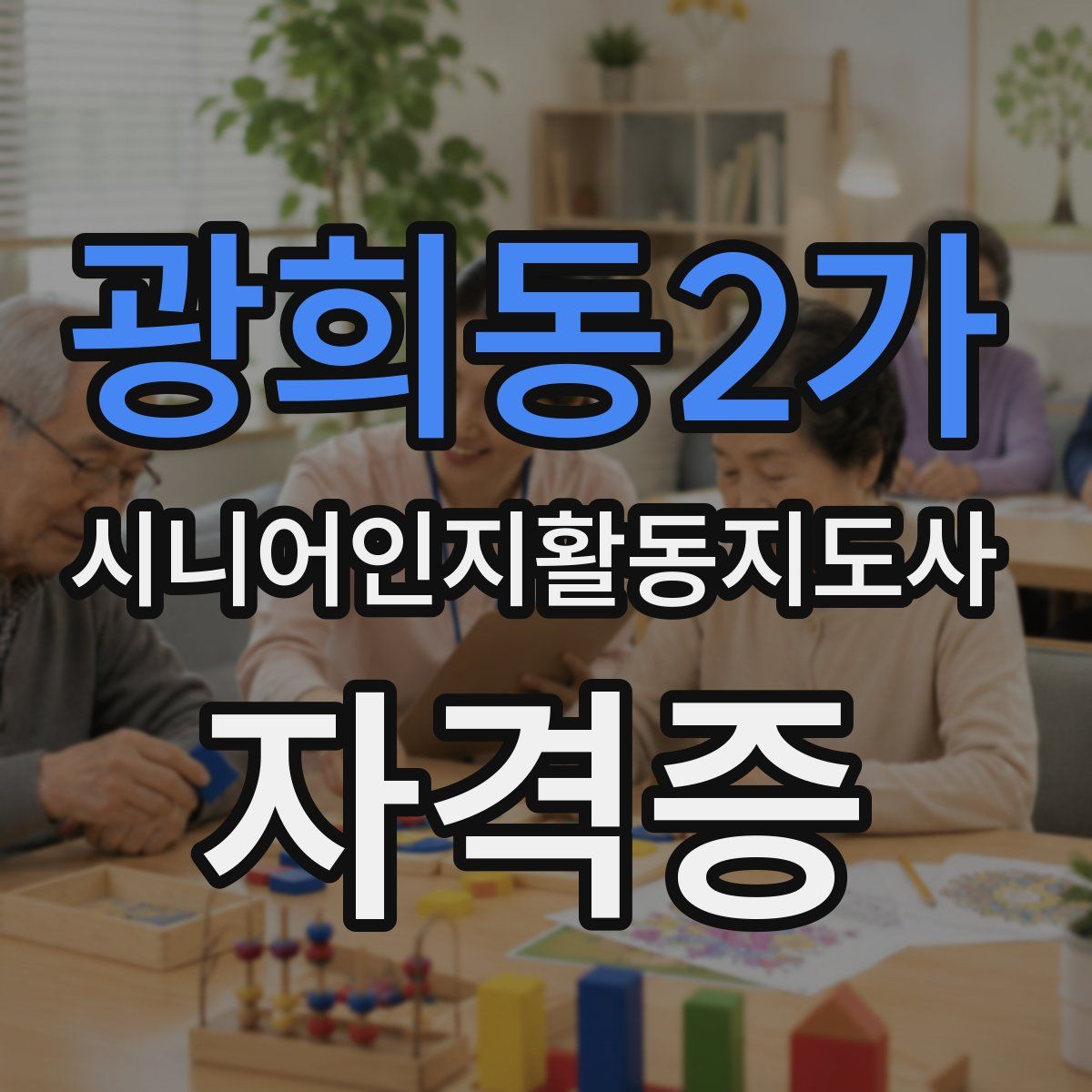 광희동2가 시니어인지활동지도사 자격증