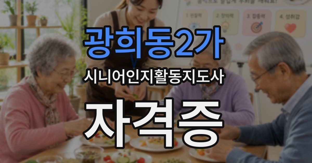 광희동2가 시니어인지활동지도사 자격증