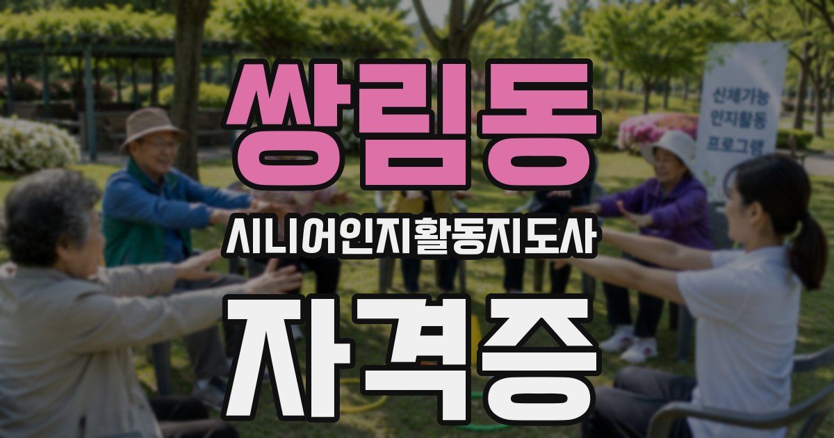 쌍림동 시니어인지활동지도사 자격증