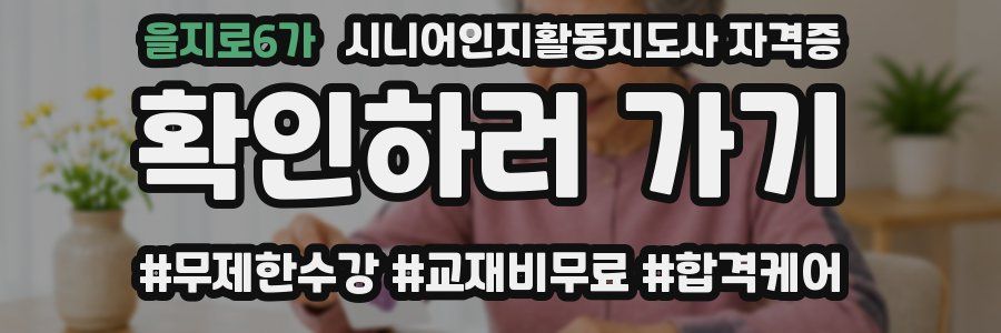 을지로6가 시니어인지활동지도사 자격증