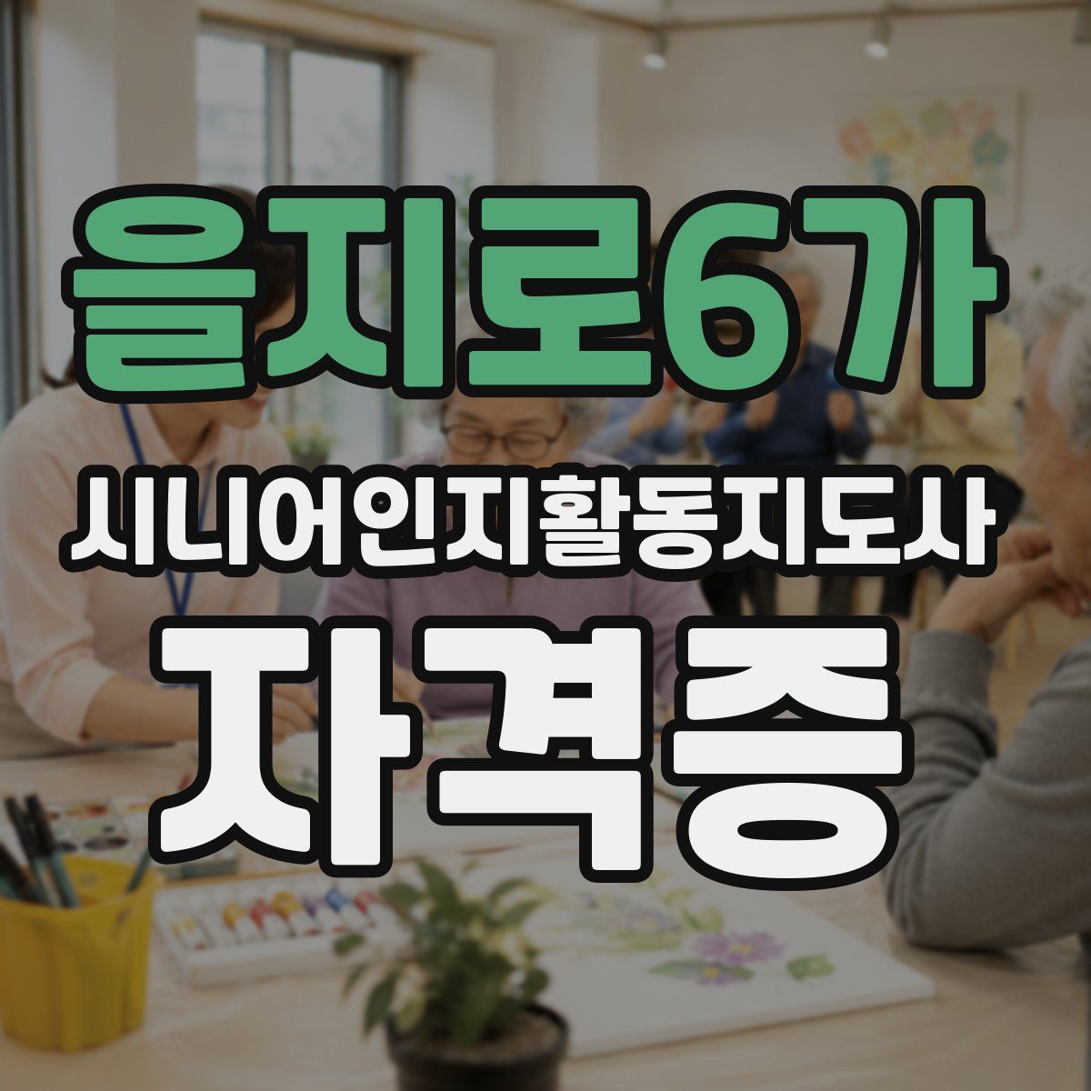 을지로6가 시니어인지활동지도사 자격증