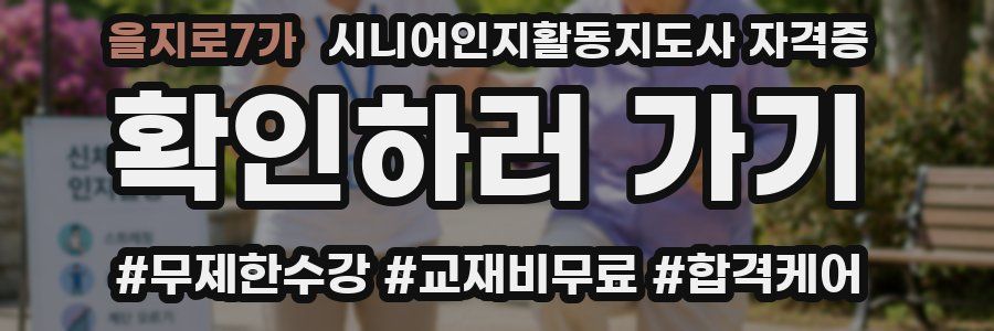 을지로7가 시니어인지활동지도사 자격증