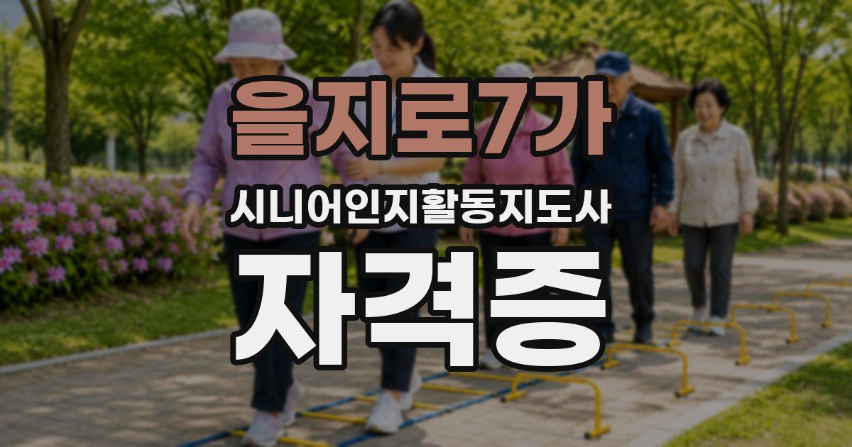 을지로7가 시니어인지활동지도사 자격증