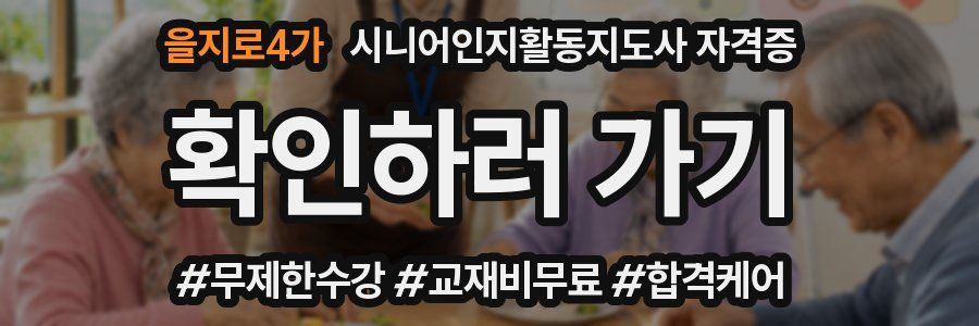 을지로4가 시니어인지활동지도사 자격증