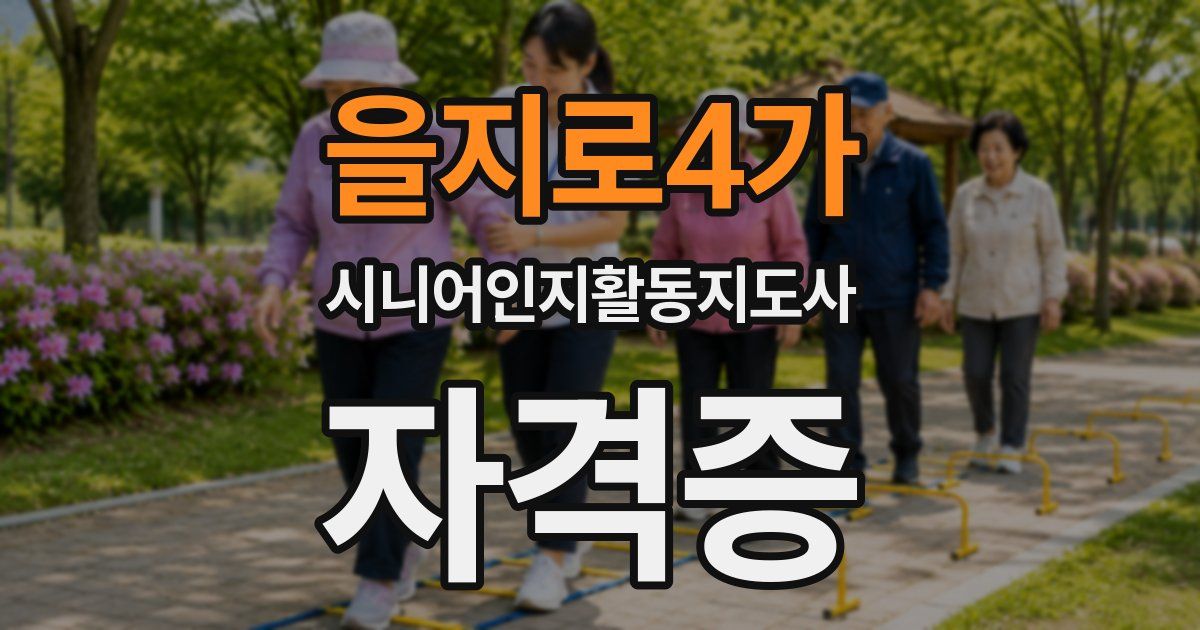 을지로4가 시니어인지활동지도사 자격증