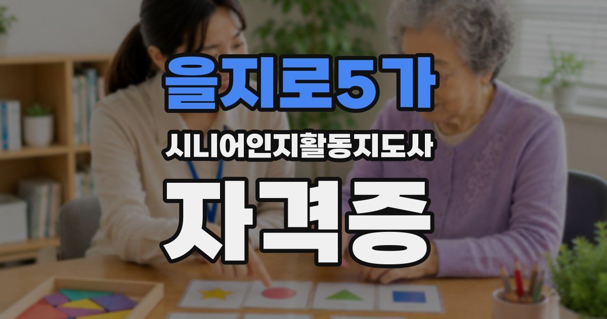을지로5가 시니어인지활동지도사 자격증