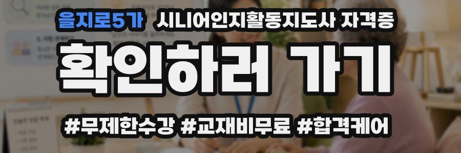 을지로5가 시니어인지활동지도사 자격증