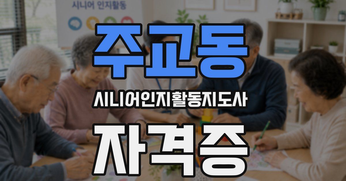 주교동 시니어인지활동지도사 자격증