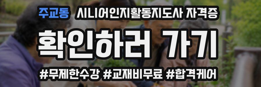 주교동 시니어인지활동지도사 자격증
