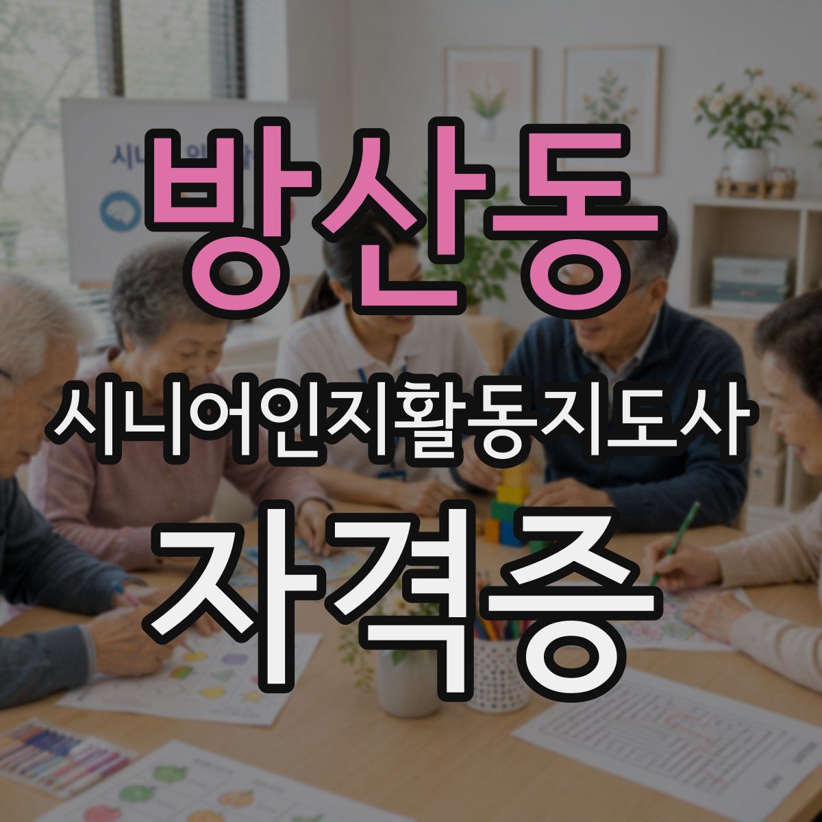 방산동 시니어인지활동지도사 자격증