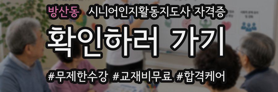 방산동 시니어인지활동지도사 자격증