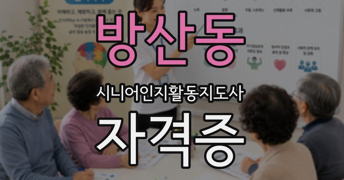 방산동 시니어인지활동지도사 자격증