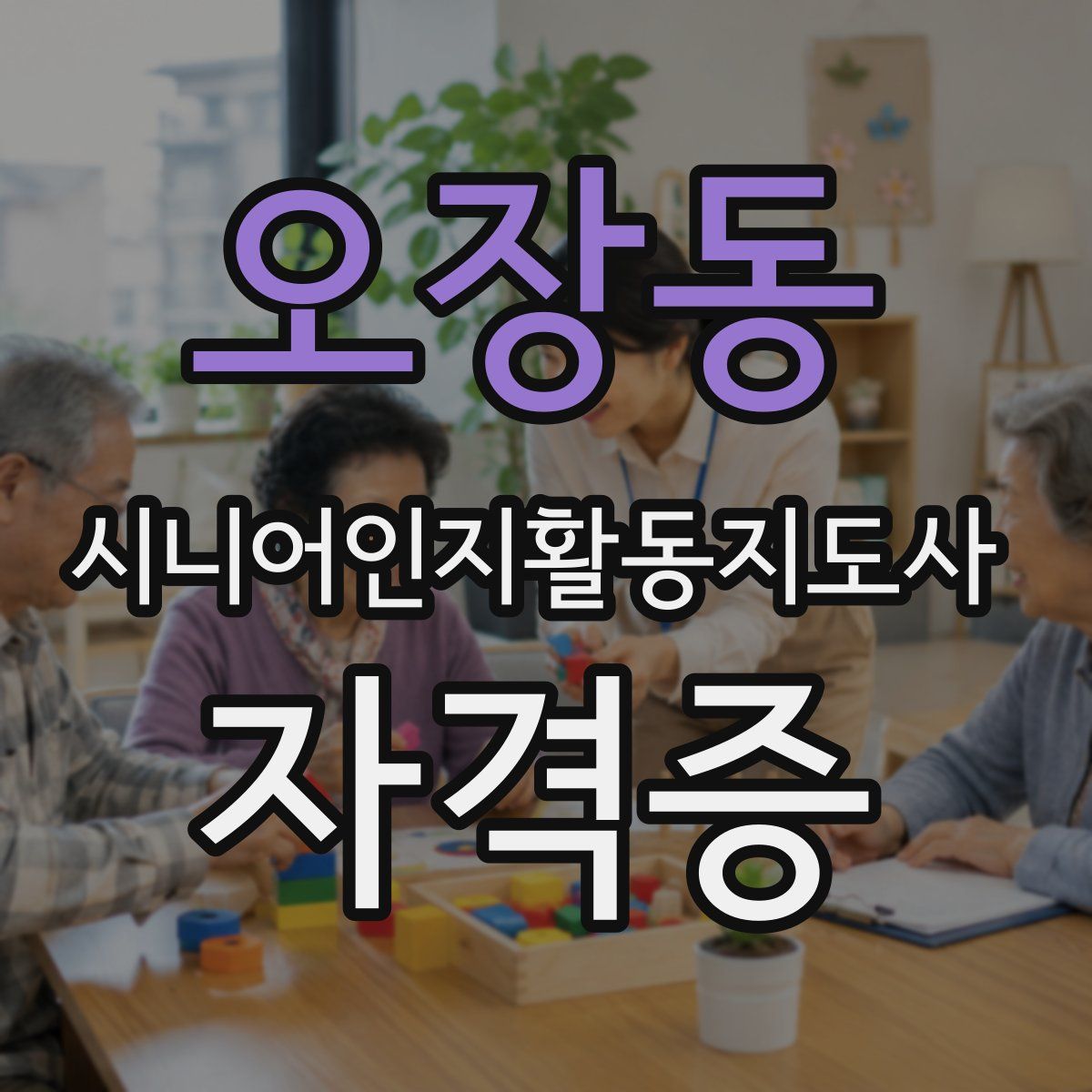 오장동 시니어인지활동지도사 자격증