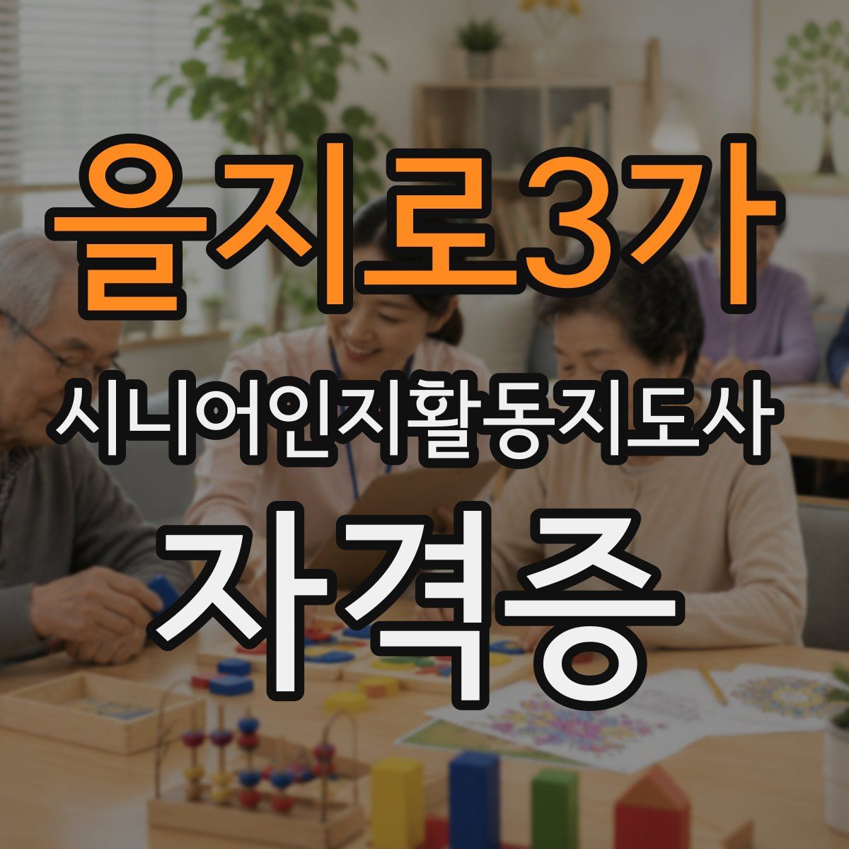 을지로3가 시니어인지활동지도사 자격증