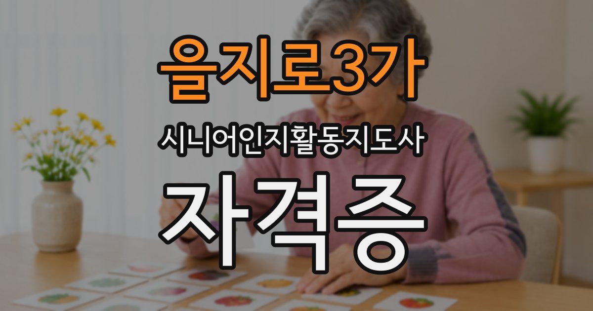 을지로3가 시니어인지활동지도사 자격증