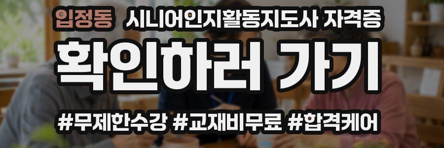 입정동 시니어인지활동지도사 자격증