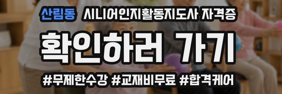 산림동 시니어인지활동지도사 자격증
