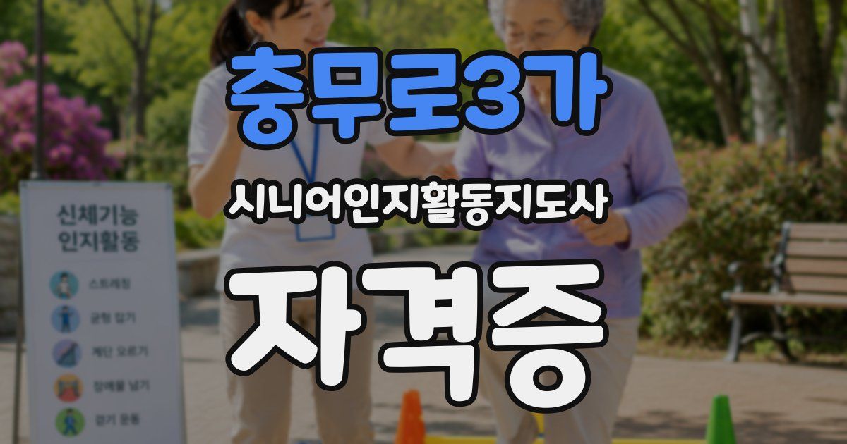 충무로3가 시니어인지활동지도사 자격증