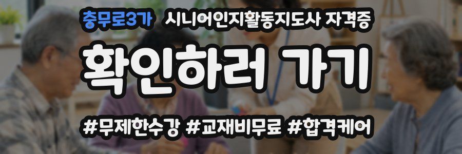 충무로3가 시니어인지활동지도사 자격증