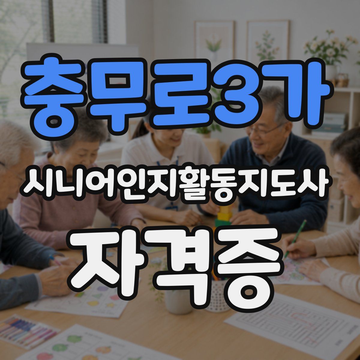 충무로3가 시니어인지활동지도사 자격증