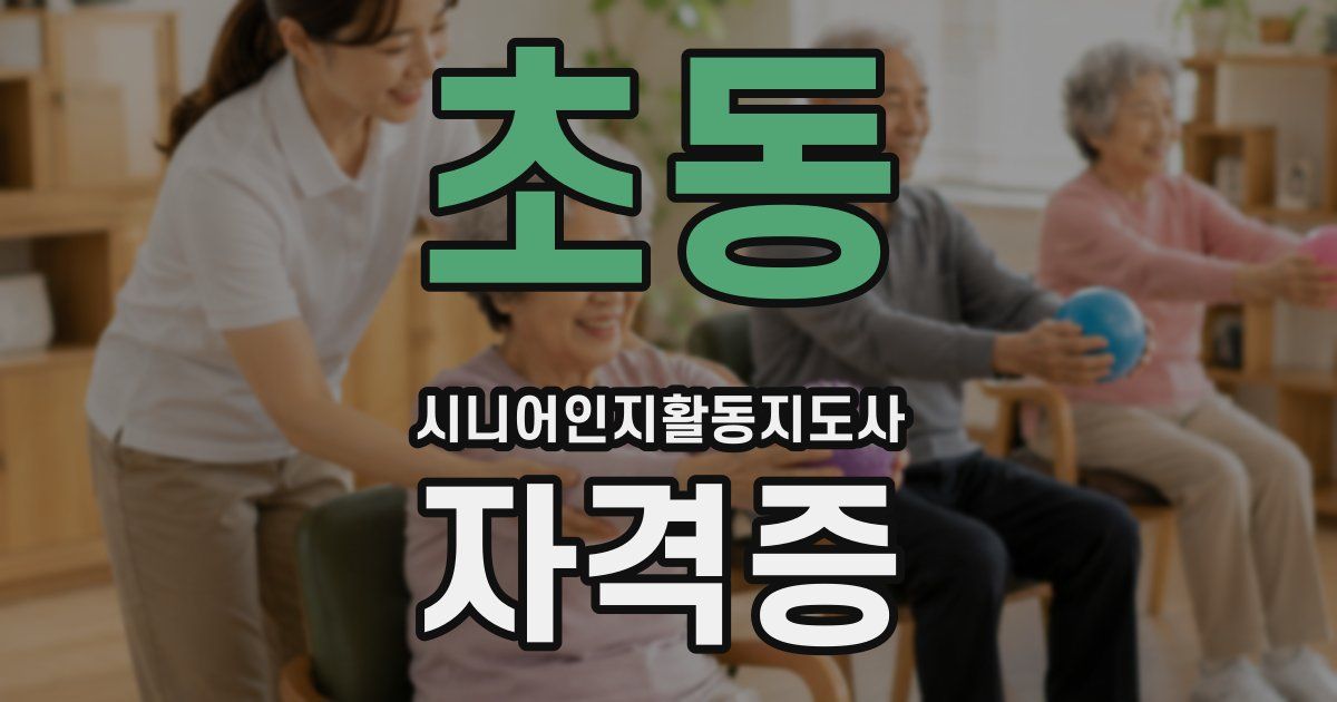 초동 시니어인지활동지도사 자격증