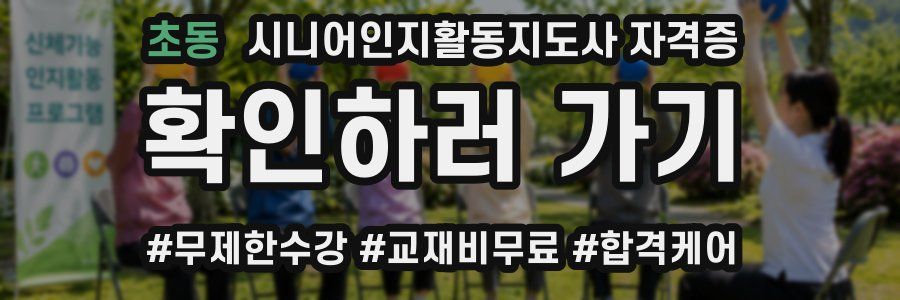 초동 시니어인지활동지도사 자격증