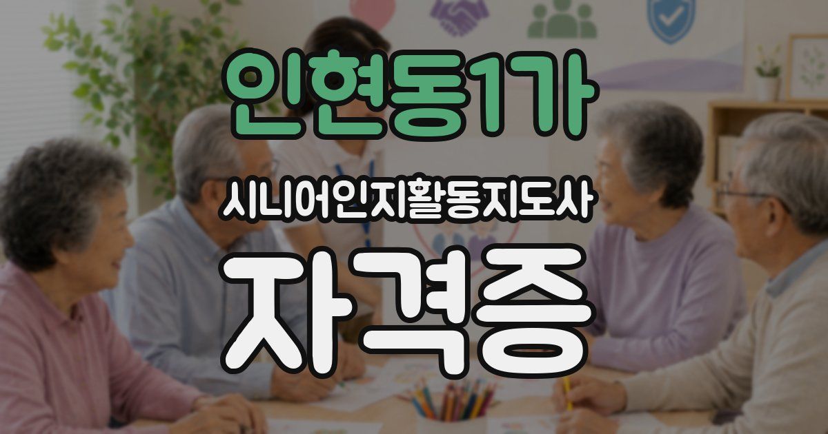 인현동1가 시니어인지활동지도사 자격증