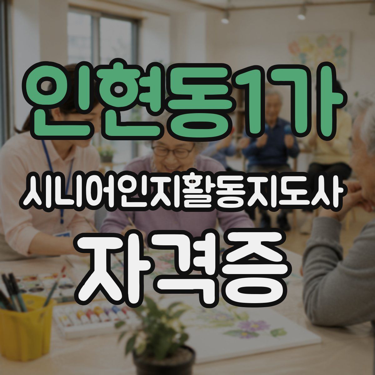 인현동1가 시니어인지활동지도사 자격증