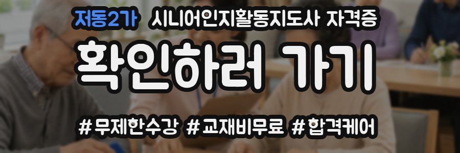 저동2가 시니어인지활동지도사 자격증