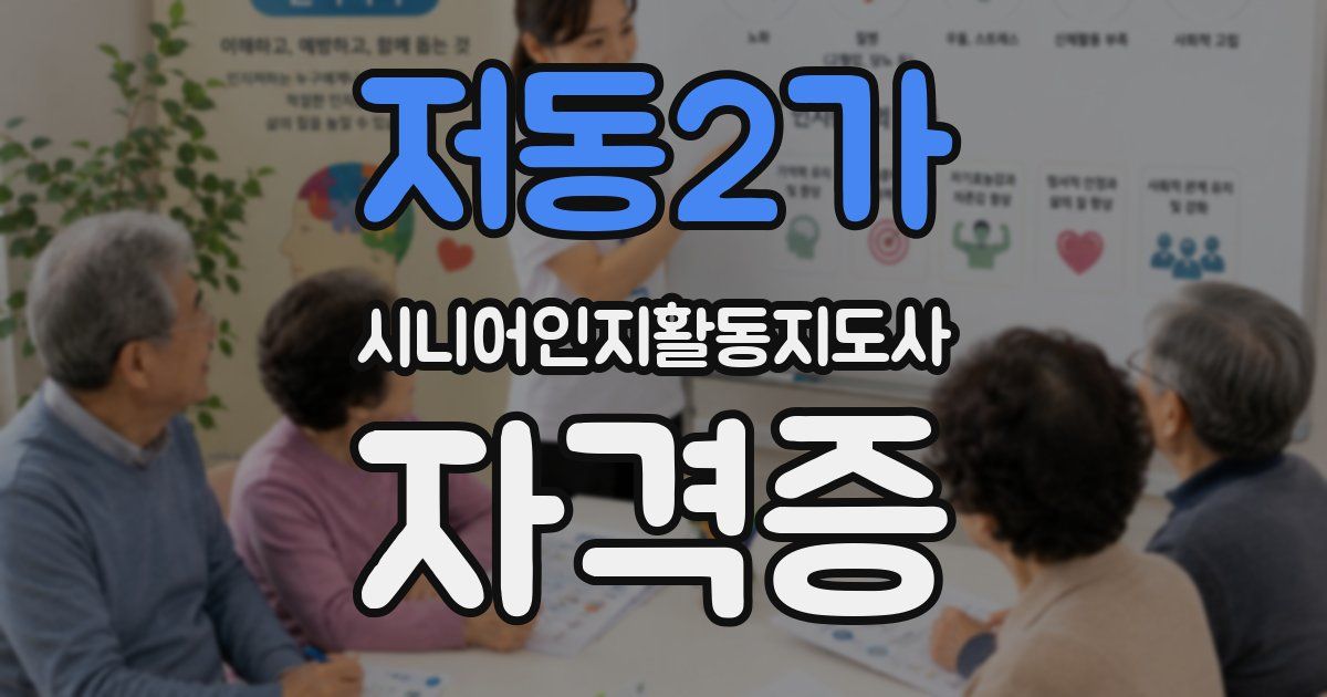 저동2가 시니어인지활동지도사 자격증