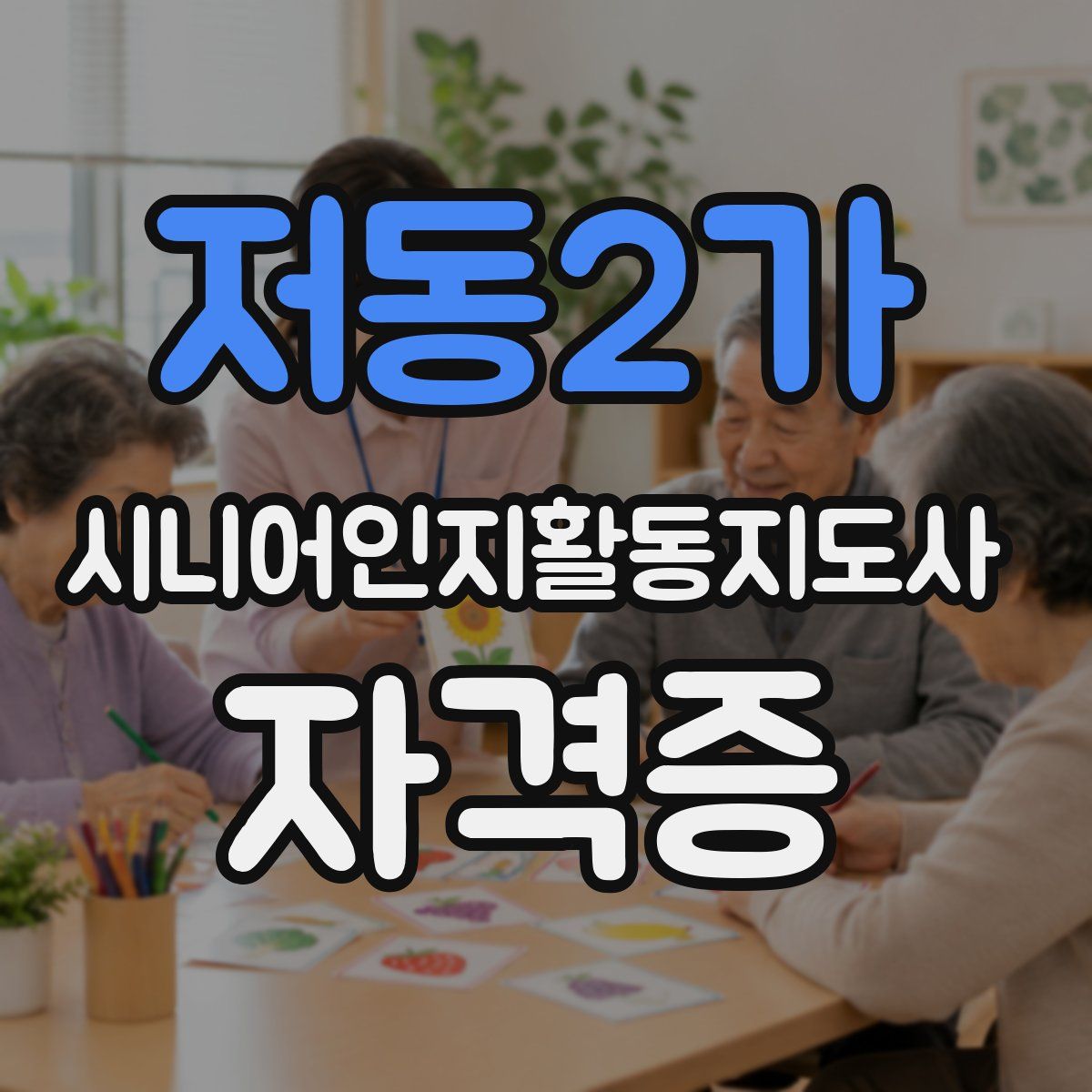 저동2가 시니어인지활동지도사 자격증