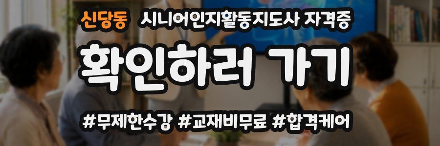 신당동 시니어인지활동지도사 자격증