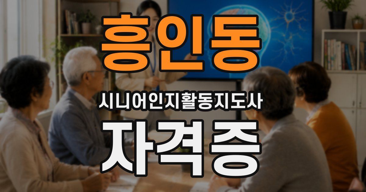 흥인동 시니어인지활동지도사 자격증