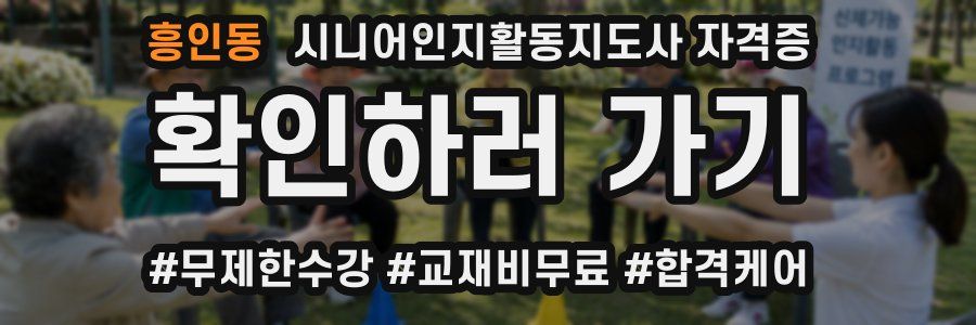 흥인동 시니어인지활동지도사 자격증